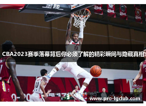 CBA2023赛季落幕背后你必须了解的精彩瞬间与隐藏真相