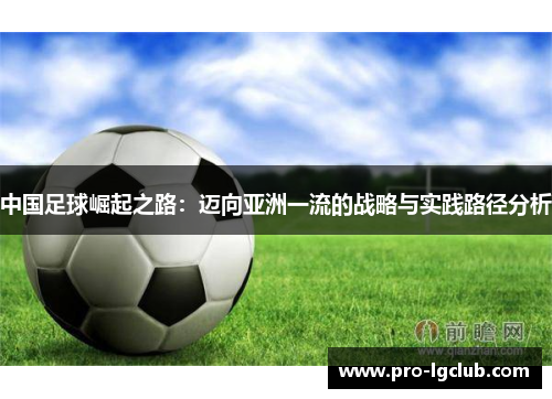 中国足球崛起之路：迈向亚洲一流的战略与实践路径分析