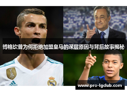博格坎普为何拒绝加盟皇马的深层原因与背后故事揭秘