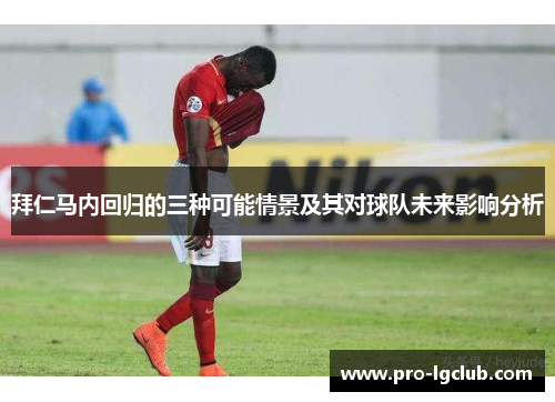 拜仁马内回归的三种可能情景及其对球队未来影响分析