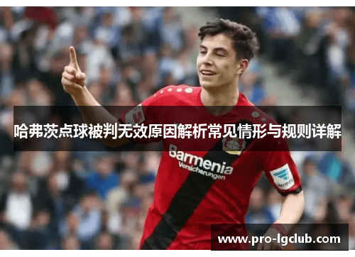 哈弗茨点球被判无效原因解析常见情形与规则详解