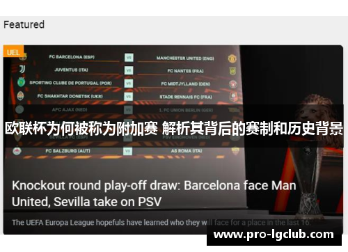 欧联杯为何被称为附加赛 解析其背后的赛制和历史背景