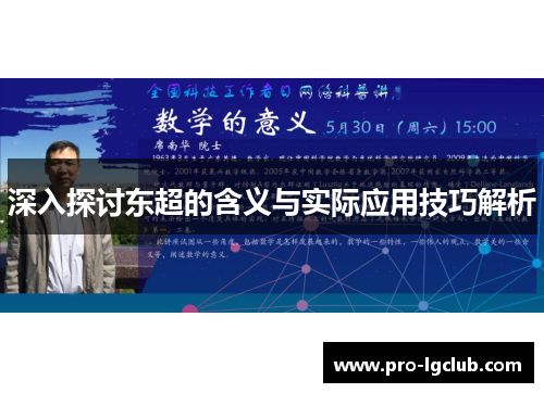 深入探讨东超的含义与实际应用技巧解析