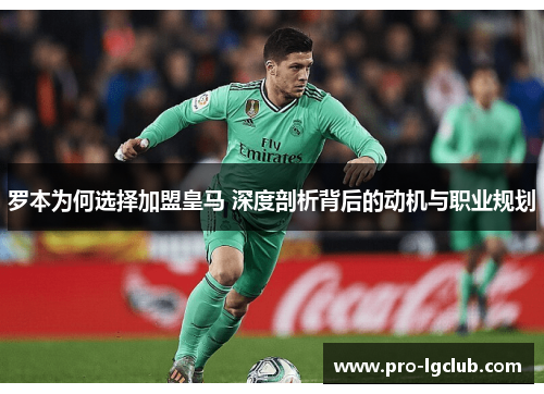 罗本为何选择加盟皇马 深度剖析背后的动机与职业规划
