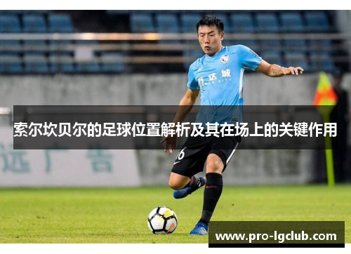索尔坎贝尔的足球位置解析及其在场上的关键作用