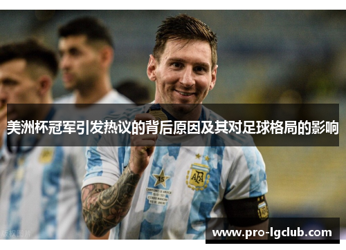 美洲杯冠军引发热议的背后原因及其对足球格局的影响