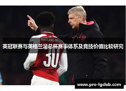 英冠联赛与英格兰足总杯赛事体系及竞技价值比较研究