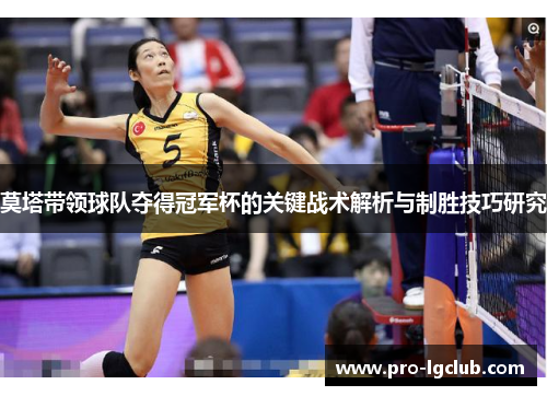 莫塔带领球队夺得冠军杯的关键战术解析与制胜技巧研究