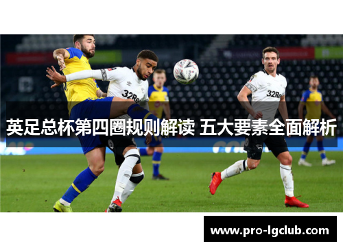 英足总杯第四圈规则解读 五大要素全面解析