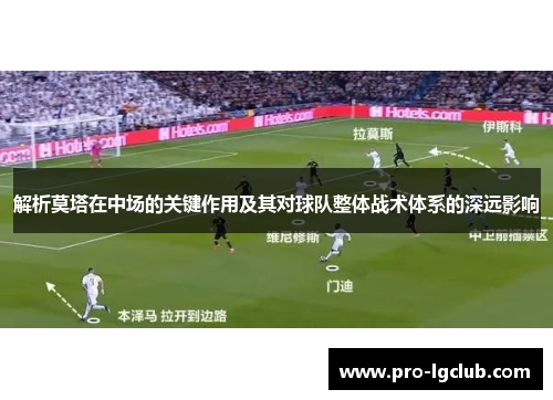 解析莫塔在中场的关键作用及其对球队整体战术体系的深远影响