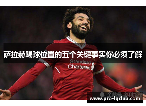萨拉赫踢球位置的五个关键事实你必须了解