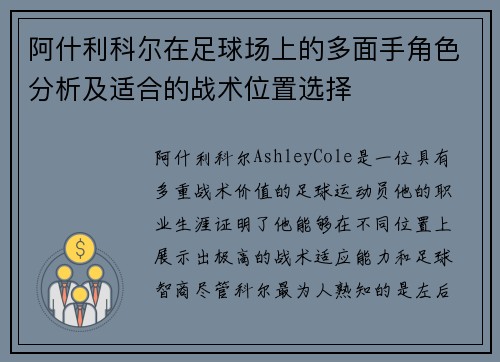 阿什利科尔在足球场上的多面手角色分析及适合的战术位置选择 阿什利科尔在足球场上的多面手角色分析及适合的战术位置选择