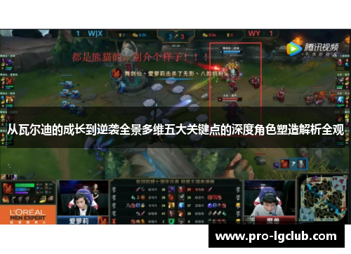 从瓦尔迪的成长到逆袭全景多维五大关键点的深度角色塑造解析全观 从瓦尔迪的成长到逆袭全景多维五大关键点的深度角色塑造解析全观