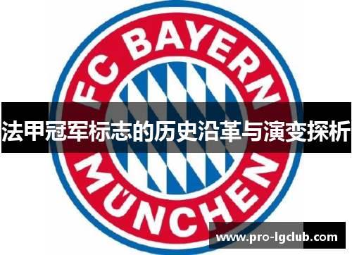 法甲冠军标志的历史沿革与演变探析 法甲冠军标志的历史沿革与演变探析