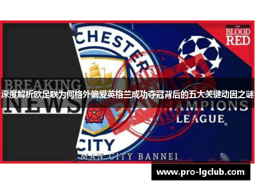 深度解析欧足联为何格外偏爱英格兰成功夺冠背后的五大关键动因之谜 深度解析欧足联为何格外偏爱英格兰成功夺冠背后的五大关键动因之谜