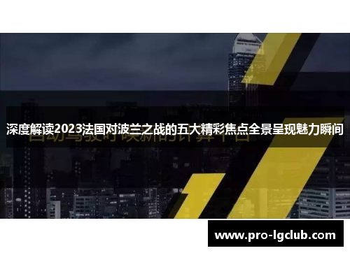 深度解读2023法国对波兰之战的五大精彩焦点全景呈现魅力瞬间 深度解读2023法国对波兰之战的五大精彩焦点全景呈现魅力瞬间