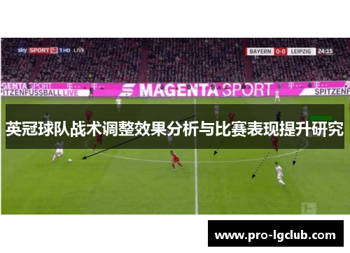 英冠球队战术调整效果分析与比赛表现提升研究 英冠球队战术调整效果分析与比赛表现提升研究