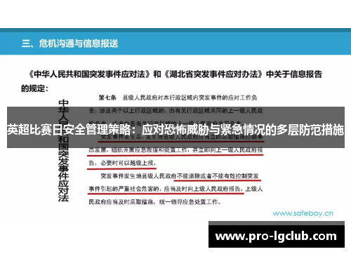 英超比赛日安全管理策略:应对恐怖威胁与紧急情况的多层防范措施 英超比赛日安全管理策略:应对恐怖威胁与紧急情况的多层防范措施