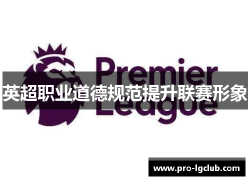 英超职业道德规范提升联赛形象 英超职业道德规范提升联赛形象