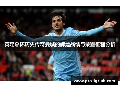 英足总杯历史传奇曼城的辉煌战绩与荣耀征程分析