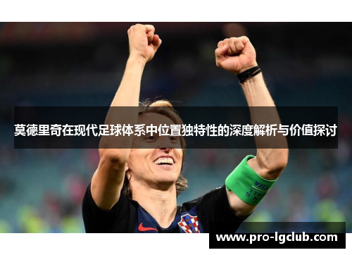 莫德里奇在现代足球体系中位置独特性的深度解析与价值探讨