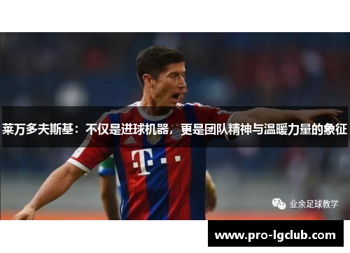 莱万多夫斯基：不仅是进球机器，更是团队精神与温暖力量的象征