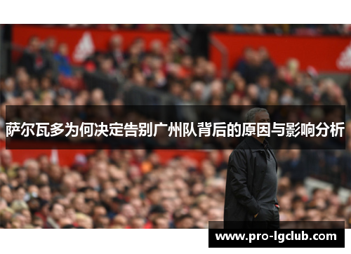 萨尔瓦多为何决定告别广州队背后的原因与影响分析