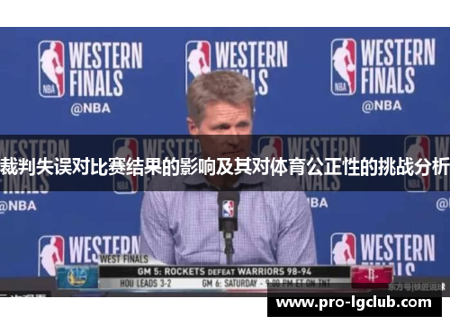 裁判失误对比赛结果的影响及其对体育公正性的挑战分析