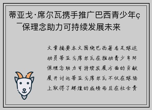 蒂亚戈·席尔瓦携手推广巴西青少年环保理念助力可持续发展未来 蒂亚戈·席尔瓦携手推广巴西青少年环保理念助力可持续发展未来