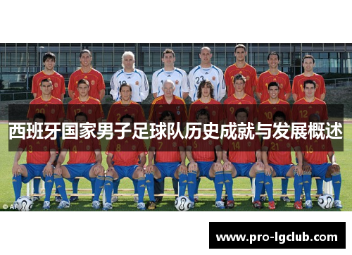 西班牙国家男子足球队历史成就与发展概述 西班牙国家男子足球队历史成就与发展概述