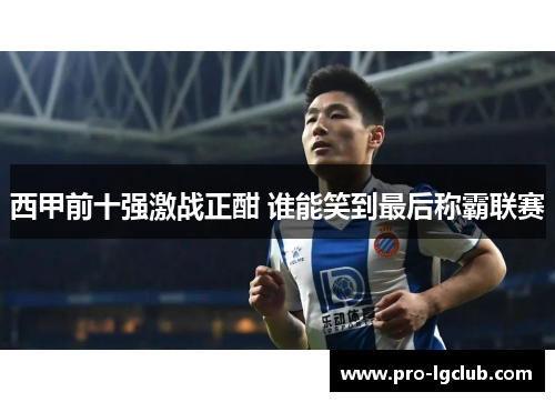 西甲前十强激战正酣 谁能笑到最后称霸联赛