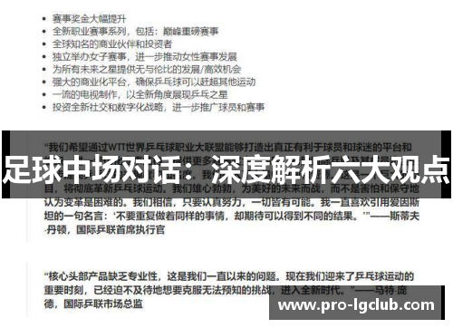 足球中场对话：深度解析六大观点