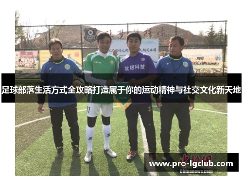 足球部落生活方式全攻略打造属于你的运动精神与社交文化新天地