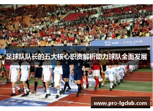 足球队队长的五大核心职责解析助力球队全面发展