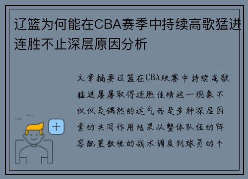 辽篮为何能在CBA赛季中持续高歌猛进连胜不止深层原因分析