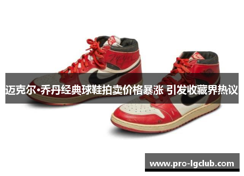 迈克尔·乔丹经典球鞋拍卖价格暴涨 引发收藏界热议