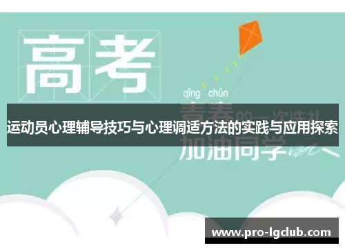 运动员心理辅导技巧与心理调适方法的实践与应用探索