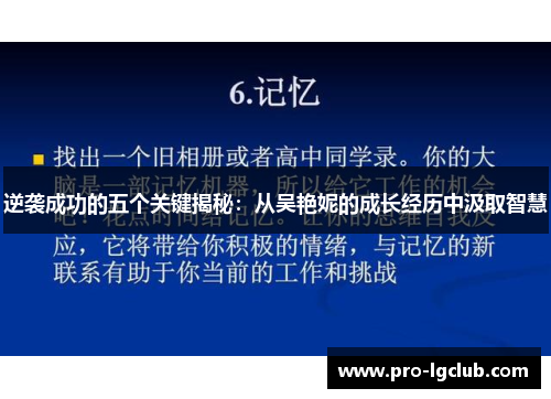 逆袭成功的五个关键揭秘：从吴艳妮的成长经历中汲取智慧