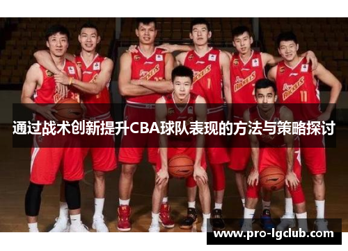 通过战术创新提升CBA球队表现的方法与策略探讨