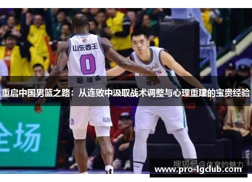 重启中国男篮之路：从连败中汲取战术调整与心理重建的宝贵经验