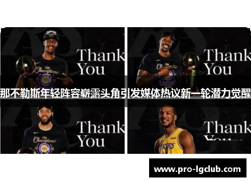 那不勒斯年轻阵容崭露头角引发媒体热议新一轮潜力觉醒 那不勒斯年轻阵容崭露头角引发媒体热议新一轮潜力觉醒