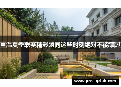 重温夏季联赛精彩瞬间这些时刻绝对不能错过