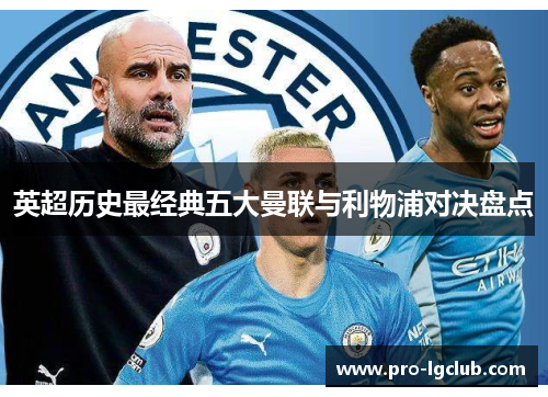 英超历史最经典五大曼联与利物浦对决盘点 英超历史最经典五大曼联与利物浦对决盘点