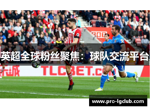 英超全球粉丝聚焦：球队交流平台
