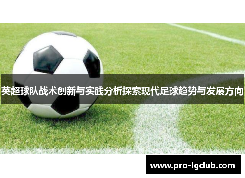 英超球队战术创新与实践分析探索现代足球趋势与发展方向