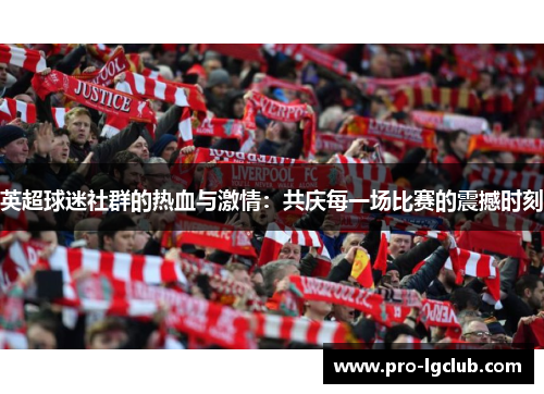英超球迷社群的热血与激情：共庆每一场比赛的震撼时刻