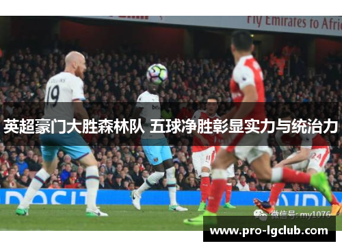 英超豪门大胜森林队 五球净胜彰显实力与统治力