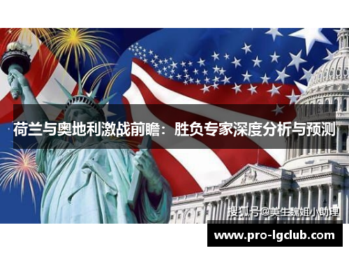 荷兰与奥地利激战前瞻：胜负专家深度分析与预测