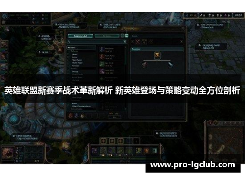 英雄联盟新赛季战术革新解析 新英雄登场与策略变动全方位剖析