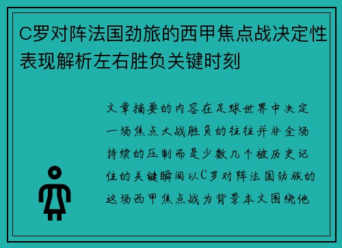 C罗对阵法国劲旅的西甲焦点战决定性表现解析左右胜负关键时刻 C罗对阵法国劲旅的西甲焦点战决定性表现解析左右胜负关键时刻
